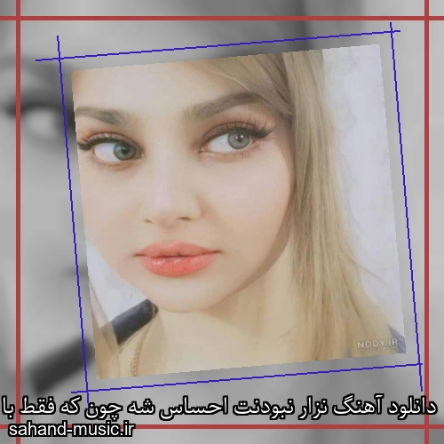 دانلود آهنگ نزار نبودنت احساس شه چون که فقط با تو حال میده تهران