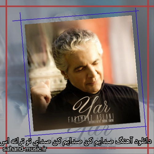 دانلود آهنگ صدایم کن صدایم کن صدای تو ترانه اس فرامرز اصلانی
