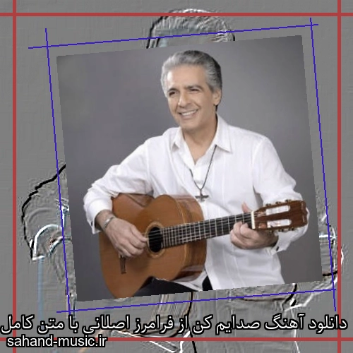 دانلود آهنگ صدایم کن از فرامرز اصلانی با متن کامل