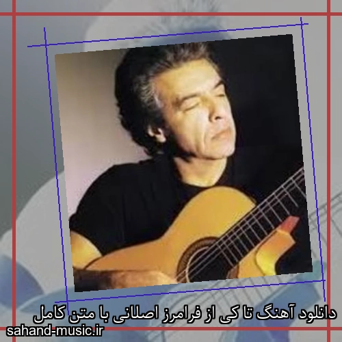 دانلود آهنگ تا کی از فرامرز اصلانی با متن کامل