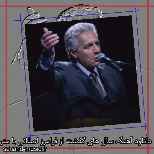 دانلود آهنگ سال های گذشته از فرامرز اصلانی با متن کامل
