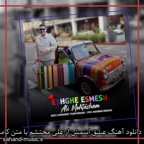 دانلود آهنگ عشق اسمش از علی محتشم با متن کامل