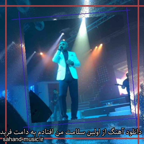 دانلود آهنگ از اولین سلامت من افتادم به دامت فریدون آسرایی