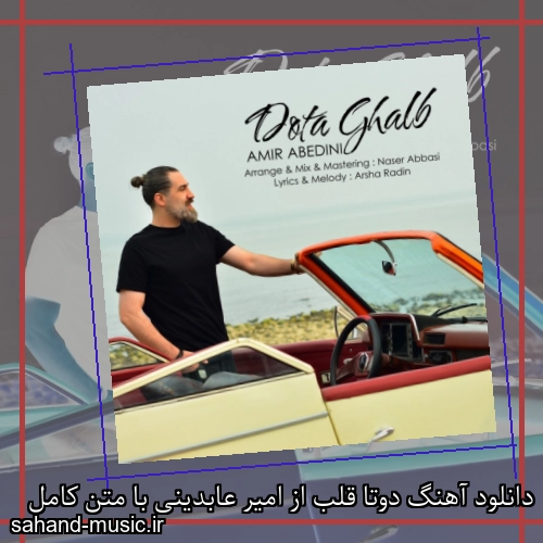 دانلود آهنگ دوتا قلب از امیر عابدینی با متن کامل