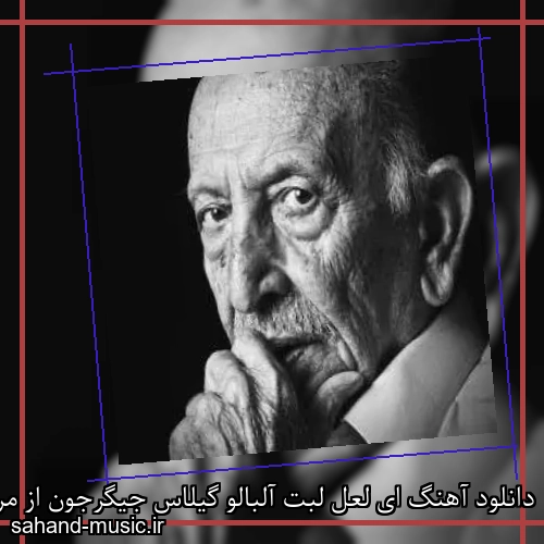 دانلود آهنگ ای لعل لبت آلبالو گیلاس جیگرجون از مرتضی احمدی با متن کامل