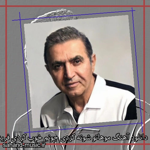 دانلود آهنگ موهاتو شونه کردی جونم خوب کردی فریدون آسرایی