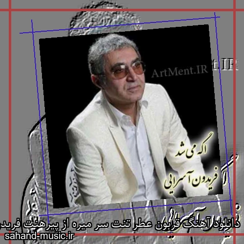 دانلود آهنگ قربون عطر تنت سر میره از پیرهنت فریدون آسرایی