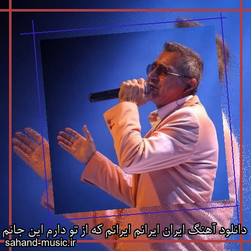 دانلود آهنگ ایران ایرانم ایرانم که از تو دارم این جانم فریدون آسرایی