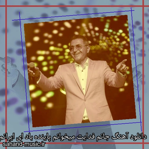 دانلود آهنگ جانم فدایت میخوانم پاینده باد ای ایرانم فریدون آسرایی