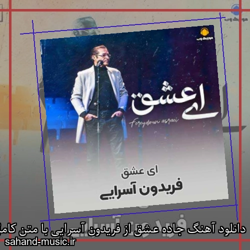 دانلود آهنگ جاده عشق از فریدون آسرایی با متن کامل
