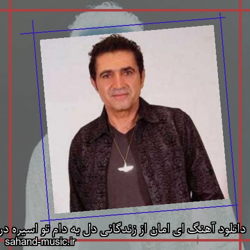 دانلود آهنگ ای امان از زندگانی دل به دام تو اسیره در جوانی فریدون آسرایی
