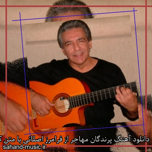 دانلود آهنگ پرندگان مهاجر از فرامرز اصلانی با متن کامل
