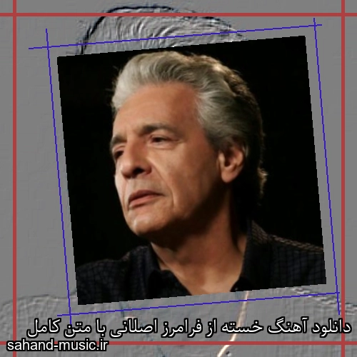 دانلود آهنگ خسته از فرامرز اصلانی با متن کامل