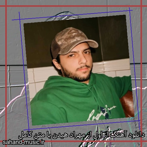 دانلود آهنگ از اول از مهراد هیدن با متن کامل