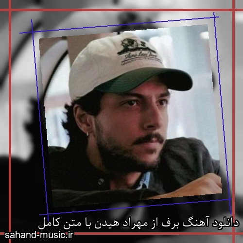 دانلود آهنگ برف از مهراد هیدن با متن کامل