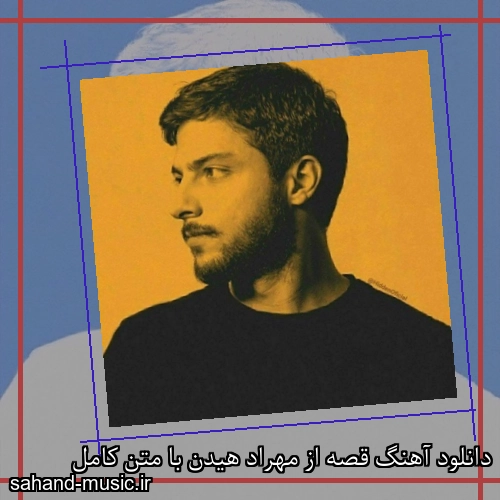 دانلود آهنگ قصه از مهراد هیدن با متن کامل