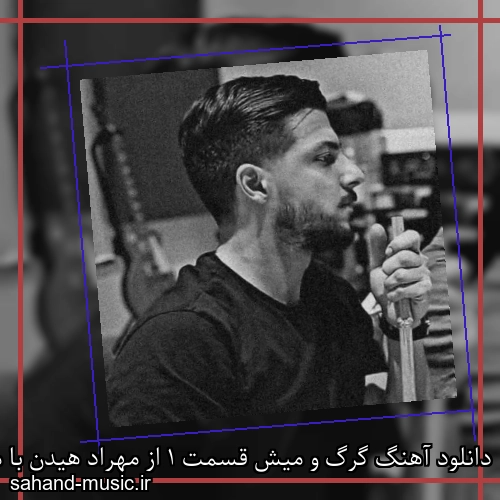 دانلود آهنگ گرگ و میش قسمت 1 از مهراد هیدن با متن کامل
