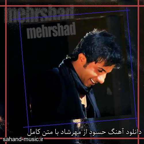 دانلود آهنگ حسود از مهرشاد با متن کامل