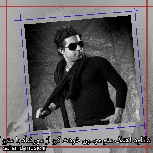 دانلود آهنگ منو مهمون خودت کن از مهرشاد با متن کامل