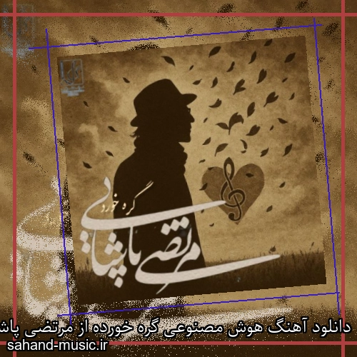 دانلود آهنگ هوش مصنوعی گره خورده از مرتضی پاشایی با متن کامل