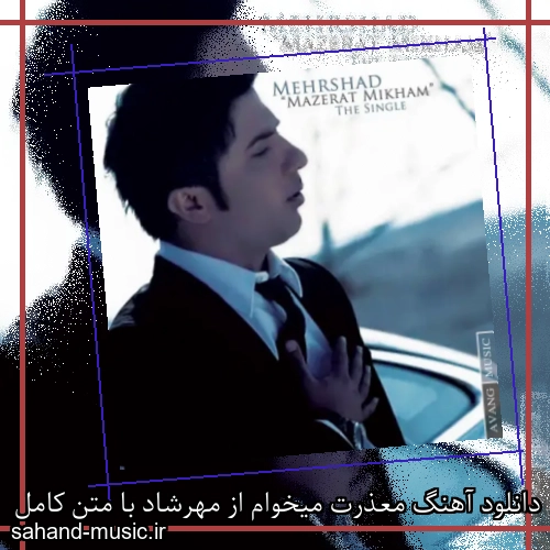 دانلود آهنگ معذرت میخوام از مهرشاد با متن کامل