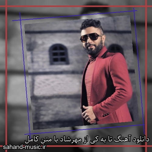 دانلود آهنگ تا به کی از مهرشاد با متن کامل