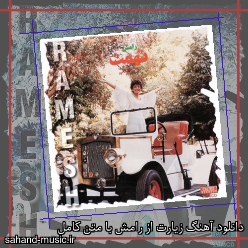 دانلود آهنگ زیارت از رامش با متن کامل