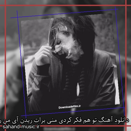 دانلود آهنگ تو هم فکر کردی منی برات ریدن آی من روانیم