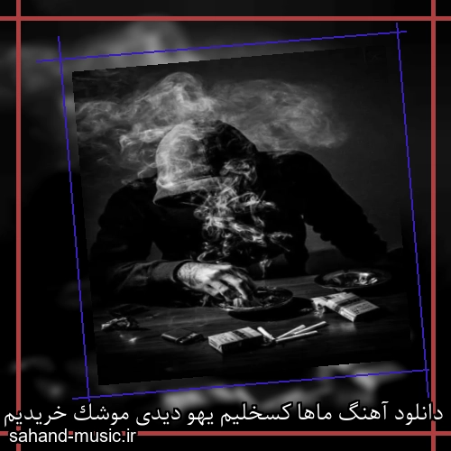 دانلود آهنگ ماها کسخلیم یهو دیدی موشک خریدیم حسین تیم