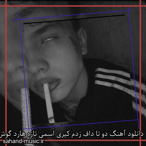 دانلود آهنگ دو تا داف زدم کیری اسمی تازه هارد گوش میده