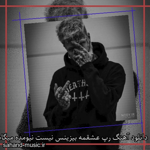 دانلود آهنگ رپ عشقمه بیزینس نیست نیومده میگاد تی ام جی تی ای شش