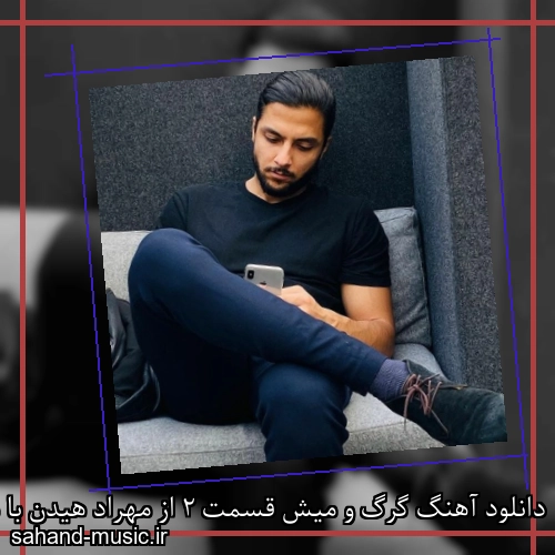 دانلود آهنگ گرگ و میش قسمت 2 از مهراد هیدن با متن کامل