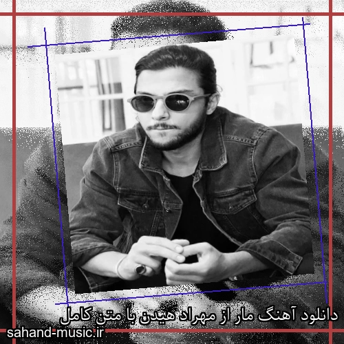 دانلود آهنگ مار از مهراد هیدن + موزیک ویدیو و متن کامل