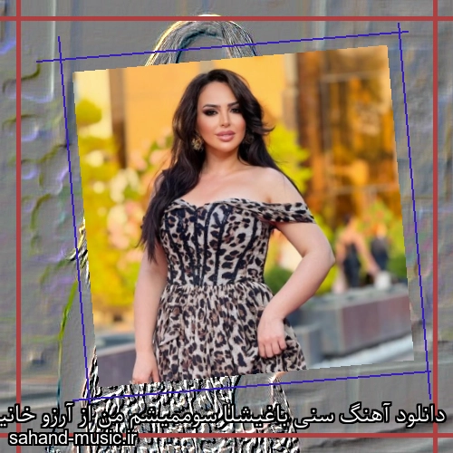 دانلود آهنگ سنی باغیشلا سوممیشم من از آرزو خانیم + موزیک ویدیو و متن کامل