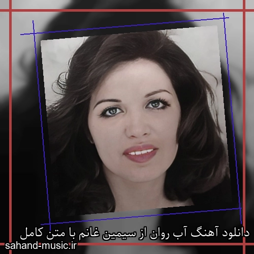 دانلود آهنگ آب روان از سیمین غانم با متن کامل