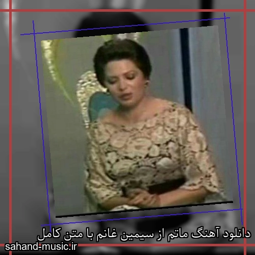 دانلود آهنگ ماتم از سیمین غانم با متن کامل