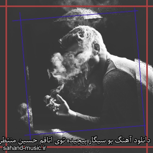 دانلود آهنگ بو سیگار پیچیده توی اتاقم حسین منتظری