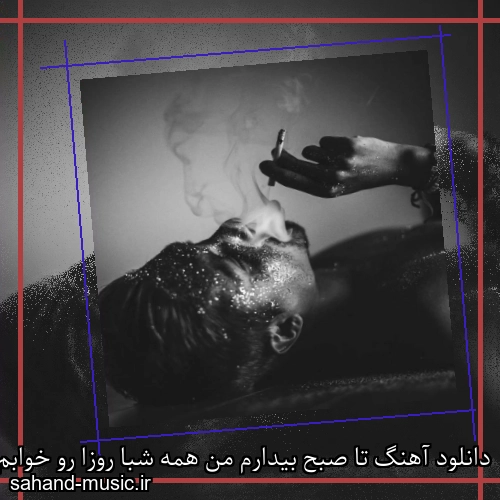 دانلود آهنگ تا صبح بیدارم من همه شبا روزا رو خوابم تا سه و نیم چهار