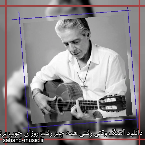 دانلود آهنگ وقتی رفتی همه چیز رفت روزای خوب برنگشتن فرامرز اصلانی