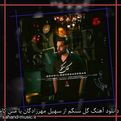 دانلود آهنگ گل سنگم از سهیل مهرزادگان با متن کامل