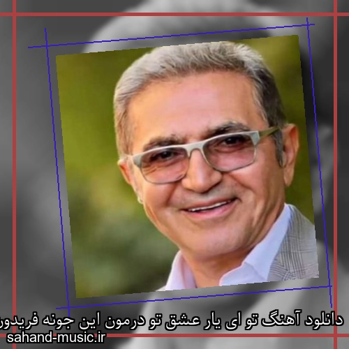 دانلود آهنگ تو ای یار عشق تو درمون این جونه فریدون آسرایی