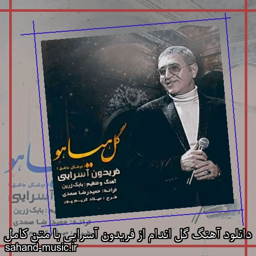 دانلود آهنگ گل اندام از فریدون آسرایی با متن کامل