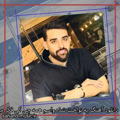 دانلود آهنگ یه نواخت شده واسم همه چی کی فکر میکرد واسم بده شی