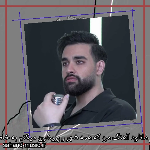 دانلود آهنگ من که همه شهر و پریشون میکنم به خاطرت