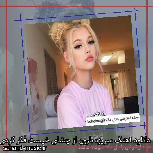 دانلود آهنگ میریزه بارون از چشای خیست فکر کردی همیشه