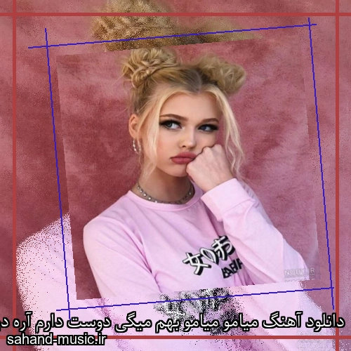 دانلود آهنگ میامو میامو بهم میگی دوست دارم آره دیوونمو
