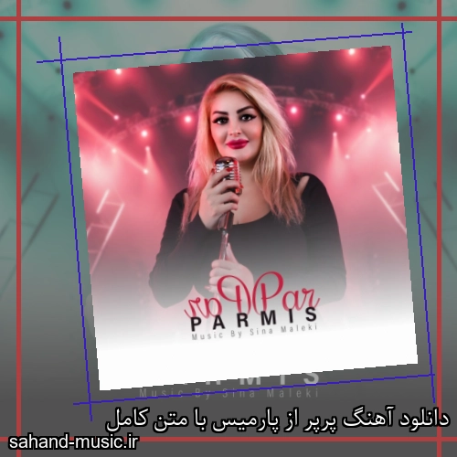 دانلود آهنگ پرپر از پارمیس با متن کامل