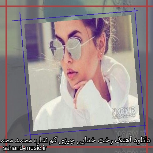 دانلود آهنگ رخت خدایی چیزی کم نداره محمد محمدی