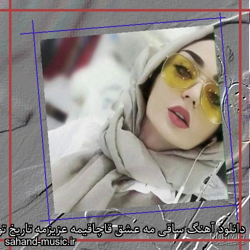 دانلود آهنگ ساقی مه عشق قاچاقیمه عزیزمه تاریخ تولدش رمز