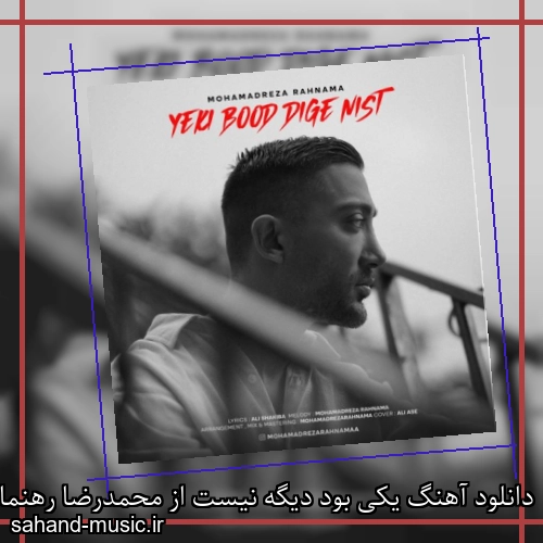 دانلود آهنگ یکی بود دیگه نیست از محمدرضا رهنما با متن کامل